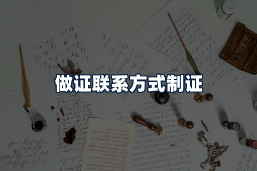 做证联系方式制证