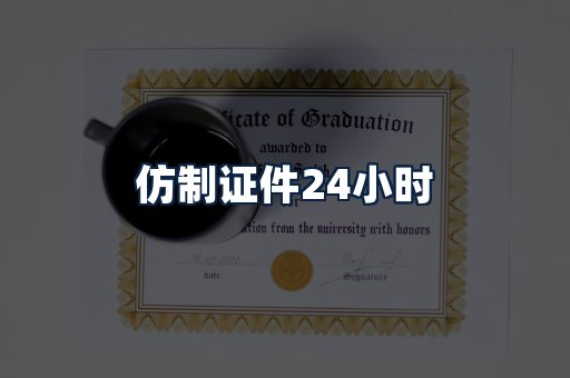 仿制证件24小时