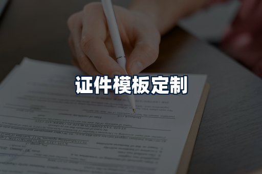 证件模板定制