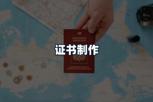 证书制作