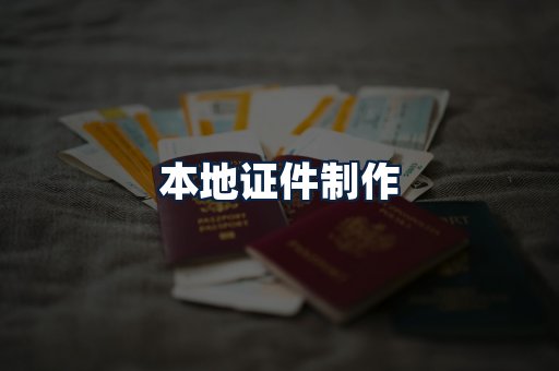 本地证件制作